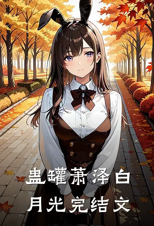 蛊罐萧泽白月光完结文