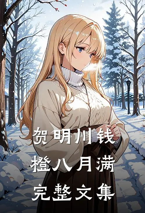 贺明川钱橙八月满完整文集