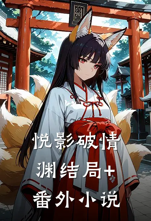 悦影破情渊结局+番外小说