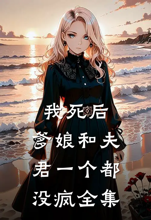 我死后，爹娘和夫君一个都没疯 全集