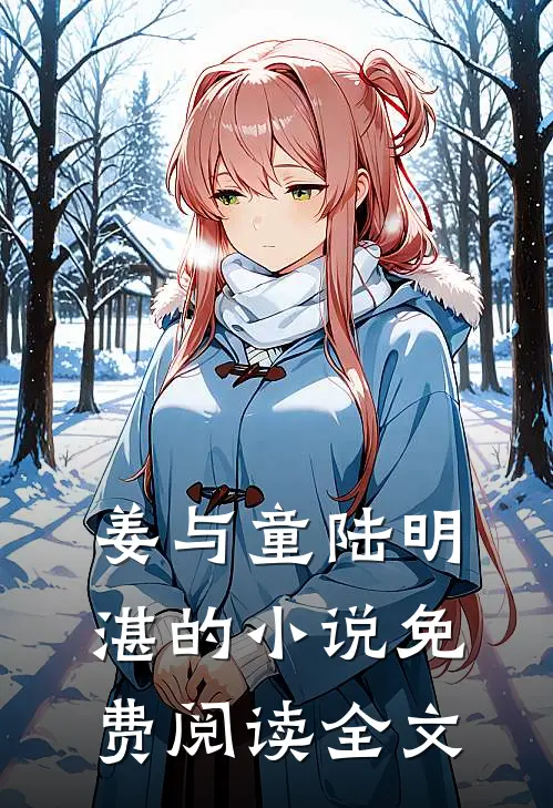 姜与童陆明湛的小说免费阅读全文