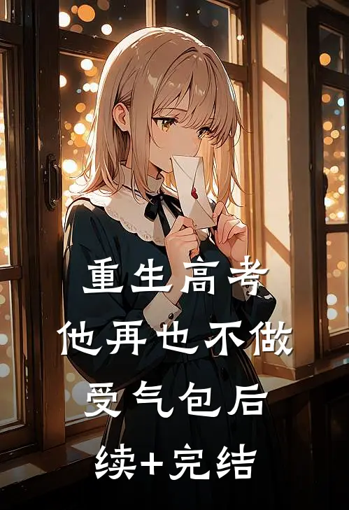 重生高考，他再也不做受气包后续+完结
