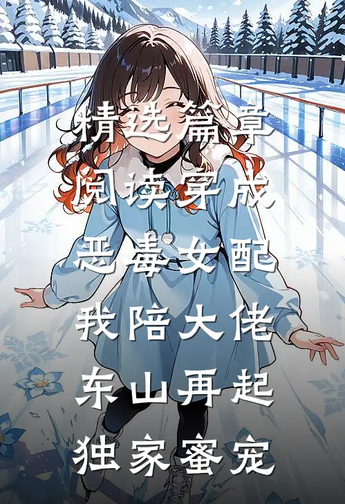 精选篇章阅读穿成恶毒女配,我陪大佬东山再起(独家蜜宠)