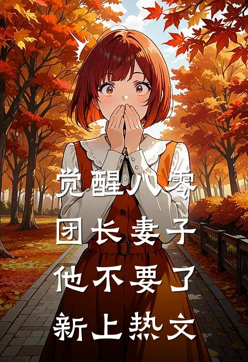 觉醒八零，团长妻子他不要了新上热文