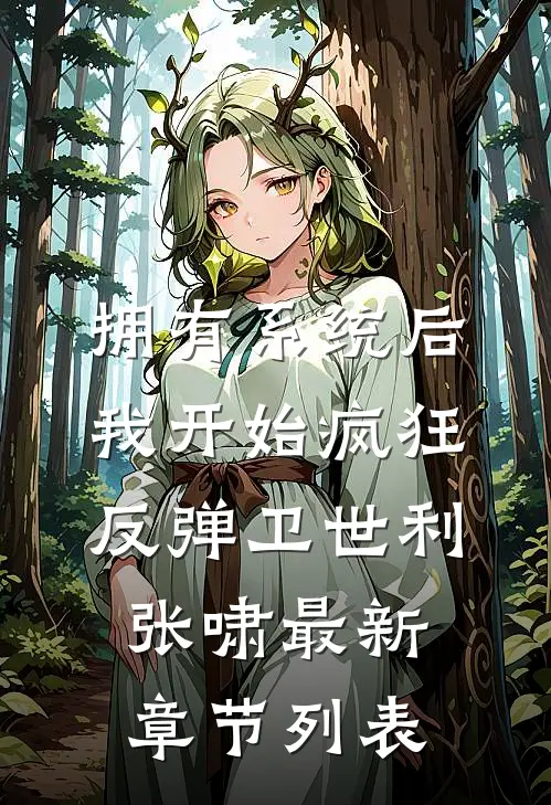拥有系统后，我开始疯狂反弹卫世利张啸最新章节列表