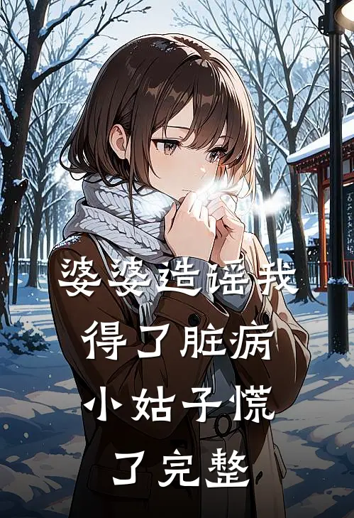 婆婆造谣我得了脏病，小姑子慌了完整