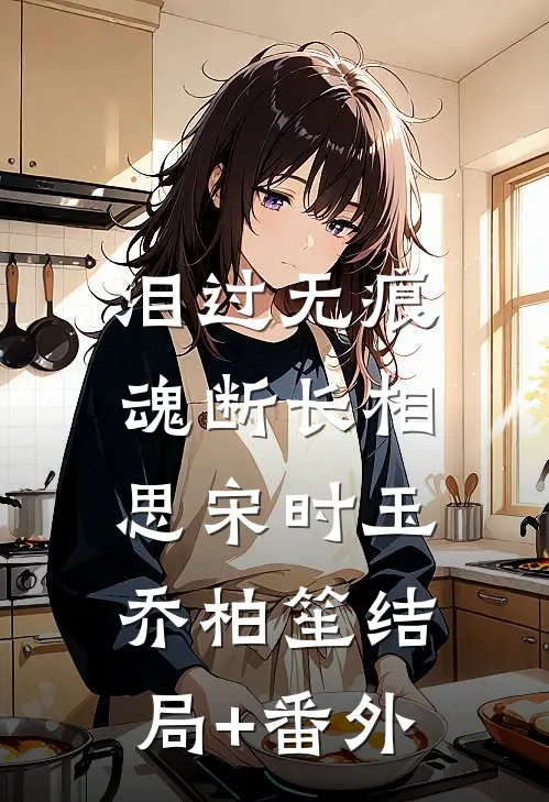 泪过无痕，魂断长相思宋时玉乔柏笙结局+番外