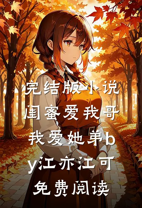 完结版小说闺蜜爱我哥，我爱她弟by江亦江可免费阅读