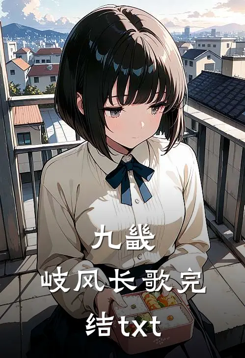 九畿：岐风长歌完结txt