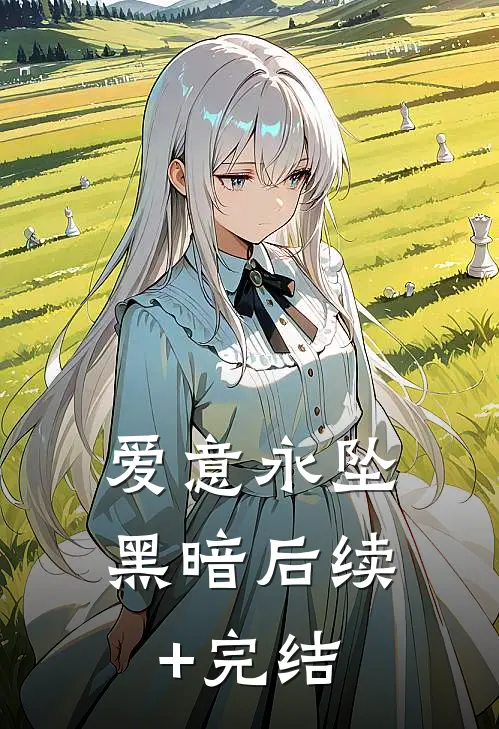 爱意永坠黑暗后续+完结