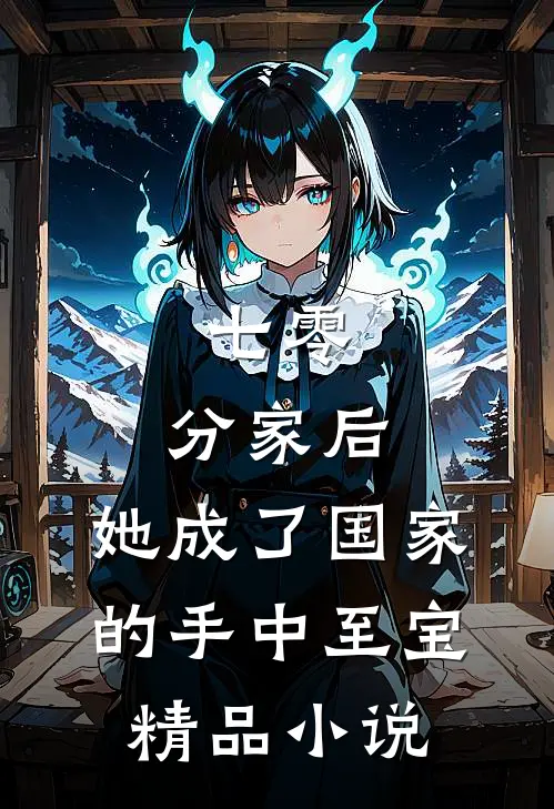 七零：分家后，她成了国家的手中至宝精品小说