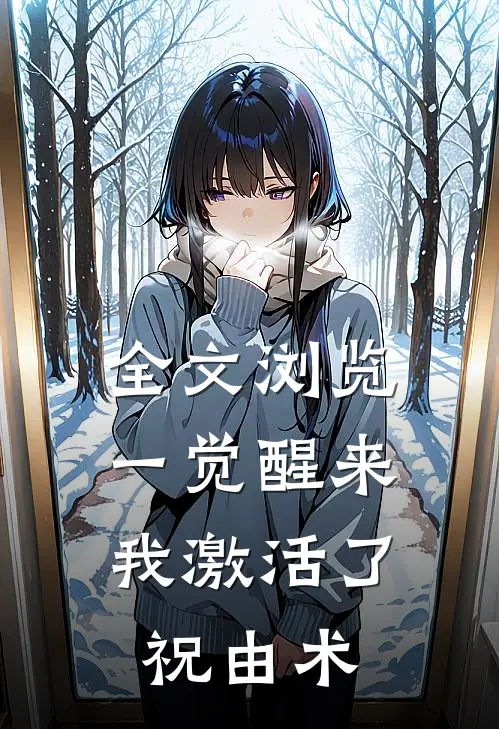 全文浏览一觉醒来，我激活了祝由术