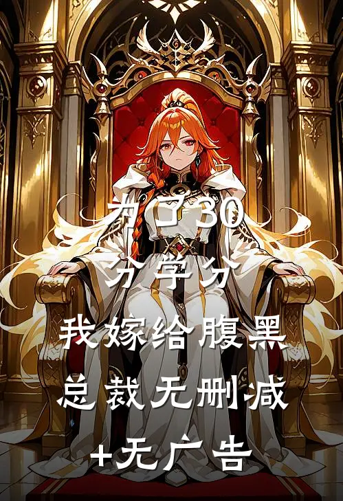为了30分学分，我嫁给腹黑总裁无删减+无广告
