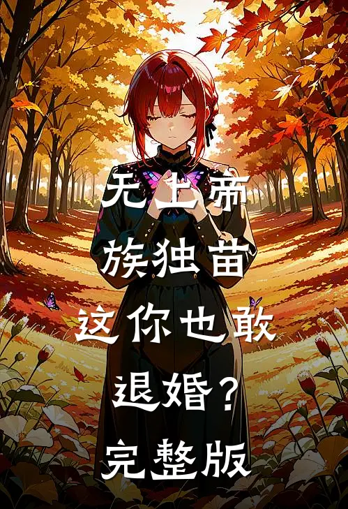 无上帝族独苗，这你也敢退婚？完整版