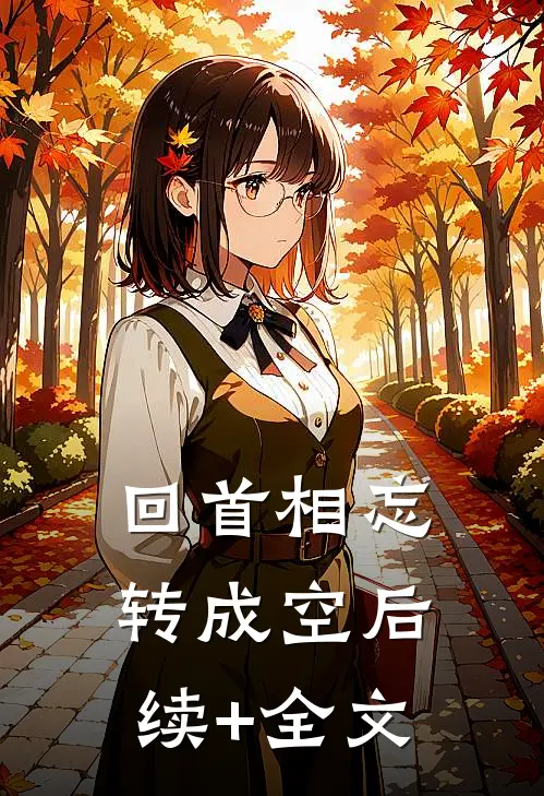 回首相忘转成空后续+全文