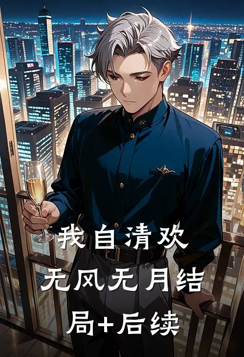 我自清欢，无风无月结局+后续