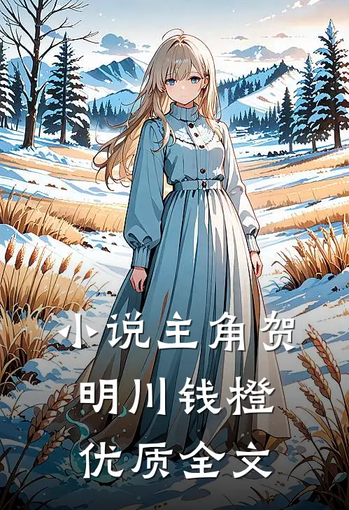 小说主角贺明川钱橙优质全文