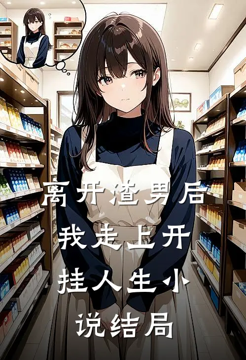 离开渣男后，我走上开挂人生小说结局