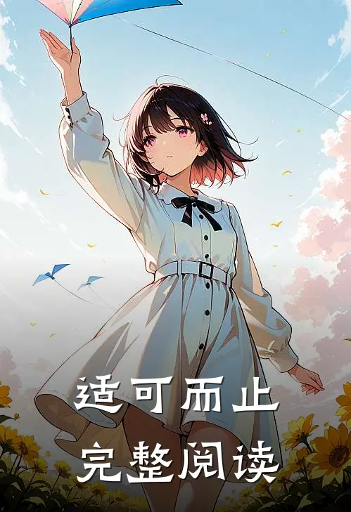 适可而止完整阅读