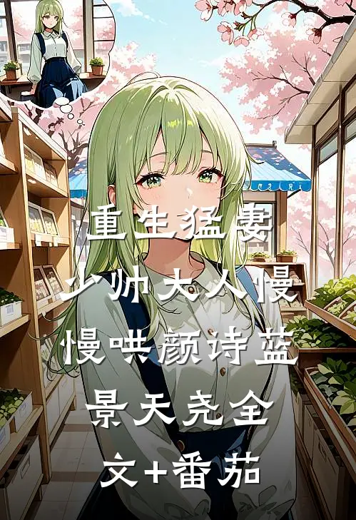 重生猛妻：少帅大人慢慢哄颜诗蓝景天尧全文+番茄