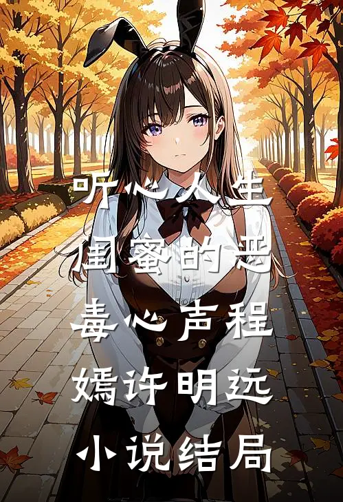 听心人生：闺蜜的恶毒心声程嫣许明远小说结局