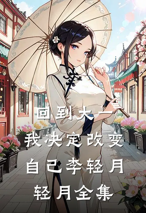 回到大一，我决定改变自己李轻月轻月 全集