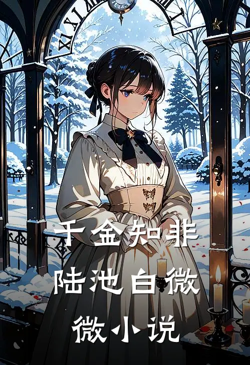 千金知非陆池白微微小说