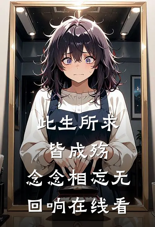 此生所求皆成殇，念念相忘无回响在线看