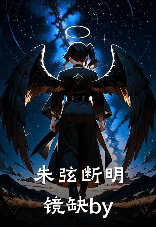 朱弦断明镜缺by