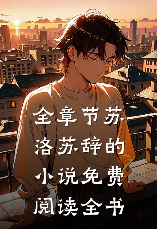 全章节苏洛苏辞的小说免费阅读全书