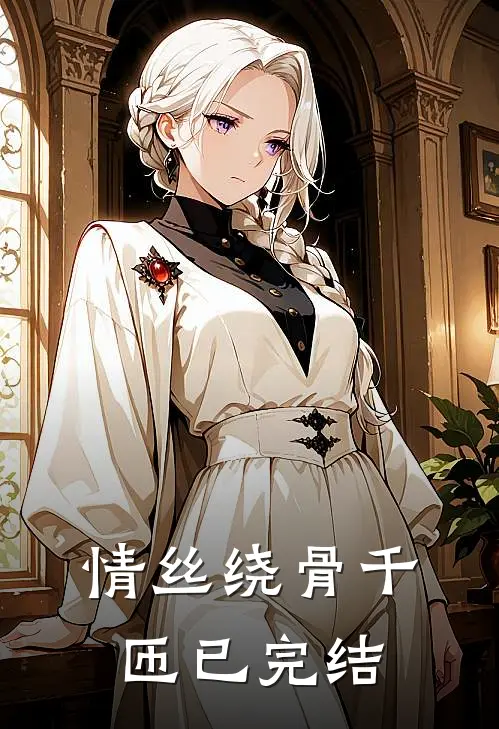 情丝绕骨千匝已完结