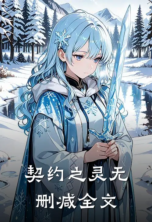 契约之灵无删减全文