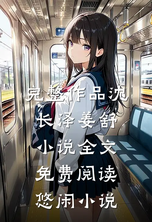 完整作品沈长泽姜舒小说全文免费阅读悠闲小说