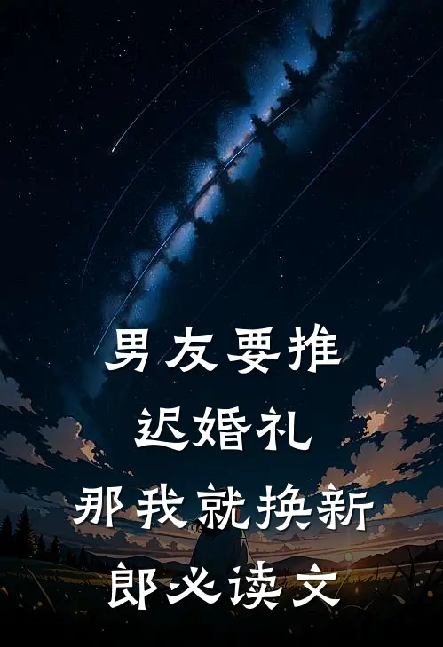 男友要推迟婚礼，那我就换新郎必读文