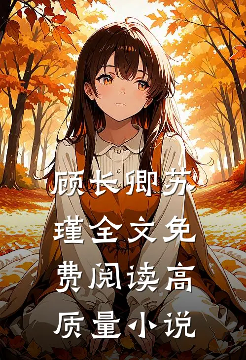 顾长卿苏瑾全文免费阅读高质量小说
