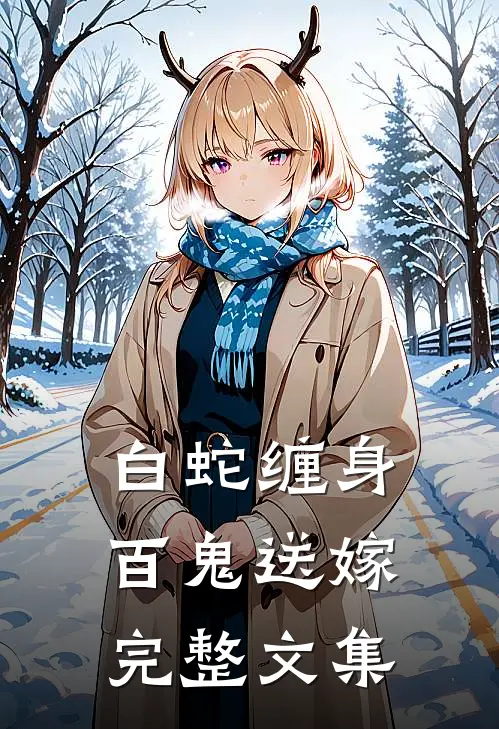 白蛇缠身，百鬼送嫁完整文集