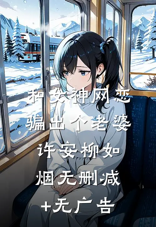 和女神网恋，骗出个老婆许安柳如烟无删减+无广告
