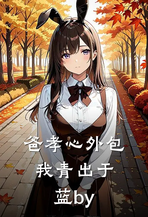 爸孝心外包，我青出于蓝by