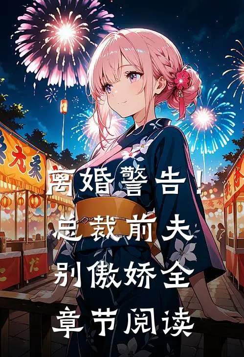 离婚警告！总裁前夫别傲娇全章节阅读