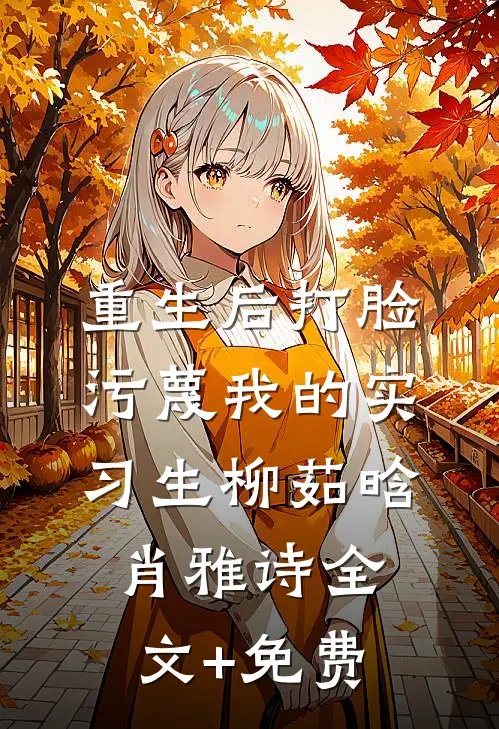 重生后打脸污蔑我的实习生柳茹晗肖雅诗全文+免费