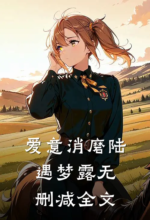 爱意消磨陆遇梦露无删减全文