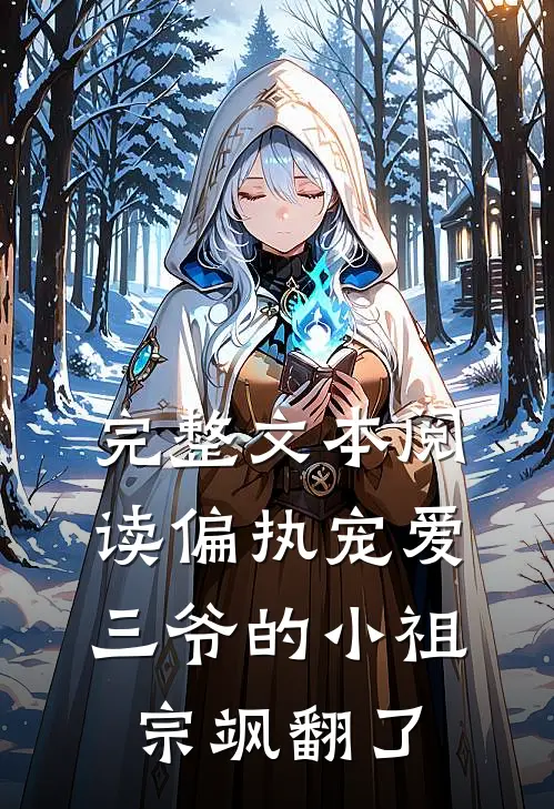 完整文本阅读偏执宠爱：三爷的小祖宗飒翻了