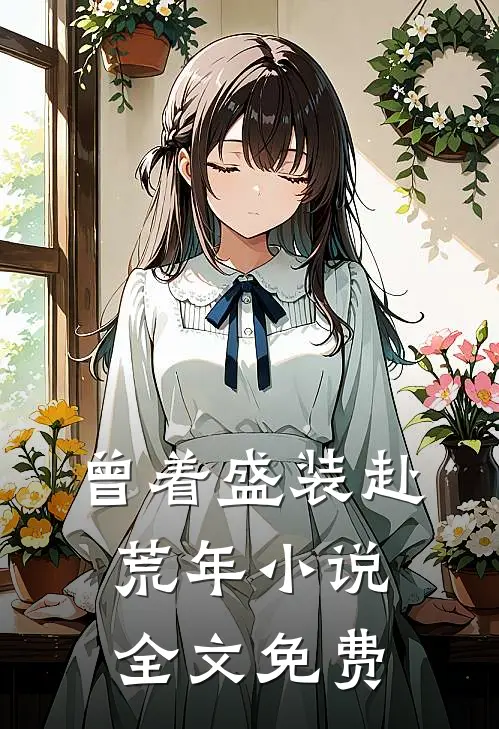 曾着盛装赴荒年小说全文免费