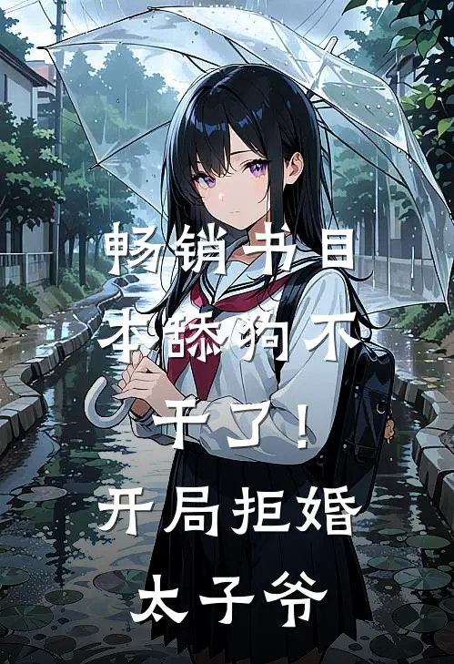 畅销书目本舔狗不干了！开局拒婚太子爷