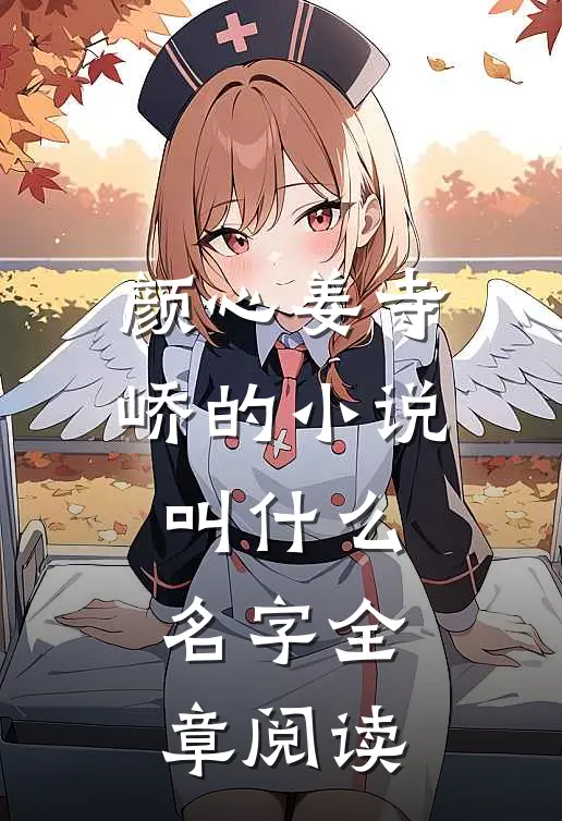 颜心姜寺峤的小说叫什么名字全章阅读