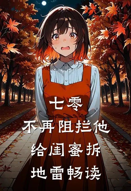 七零，不再阻拦他给闺蜜拆地雷畅读