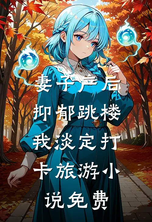 妻子产后抑郁跳楼，我淡定打卡旅游小说免费