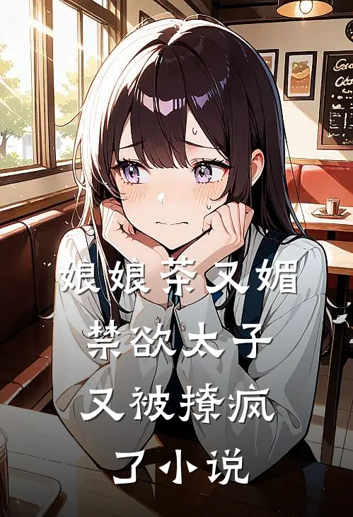 娘娘茶又媚，禁欲太子又被撩疯了小说
