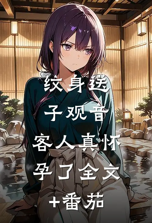 纹身送子观音，客人真怀孕了全文+番茄