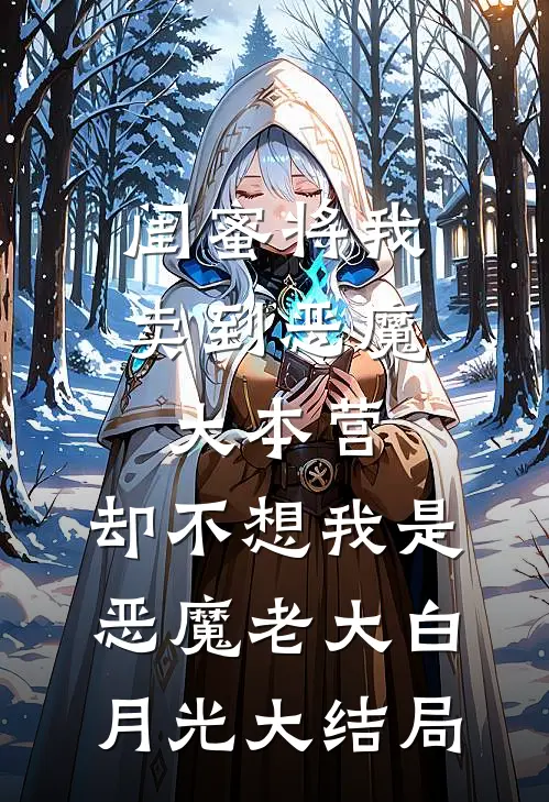 闺蜜将我卖到恶魔大本营，却不想我是恶魔老大白月光大结局